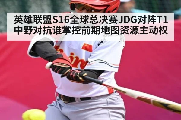 英雄联盟S16全球总决赛JDG对阵T1中野对抗谁掌控前期地图资源主动权